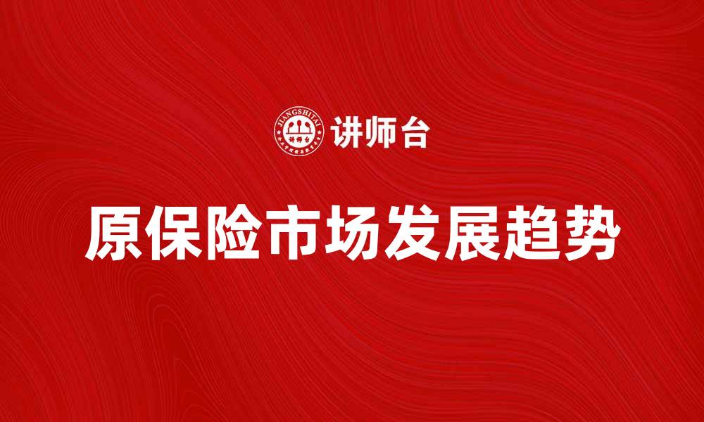 原保险市场发展趋势