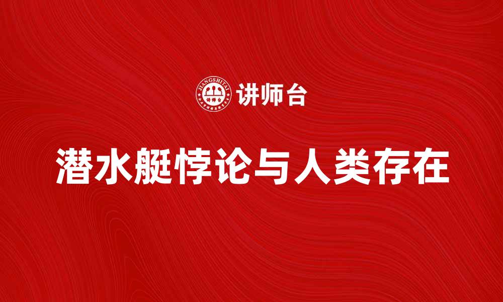 潜水艇悖论与人类存在