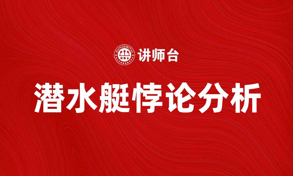 文章潜水艇悖论的深层意义与现实启示分析的缩略图