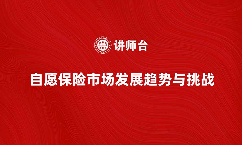 自愿保险市场发展趋势与挑战