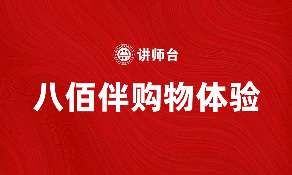 文章探索八佰伴的购物乐趣与独特魅力的缩略图