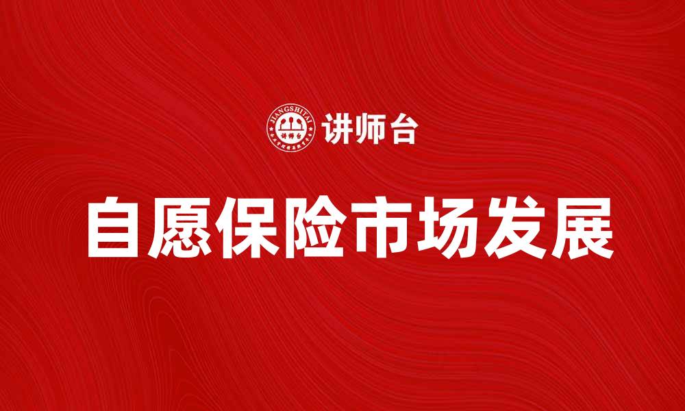 自愿保险市场发展