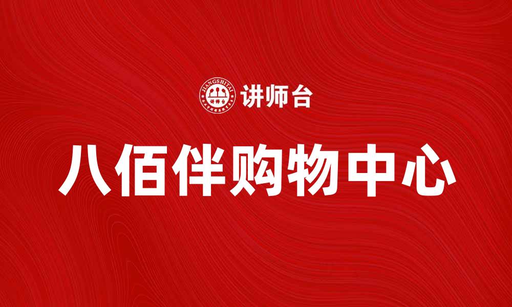 八佰伴购物中心