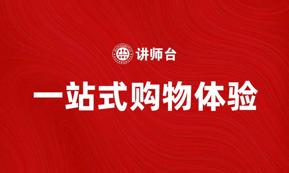 一站式购物体验
