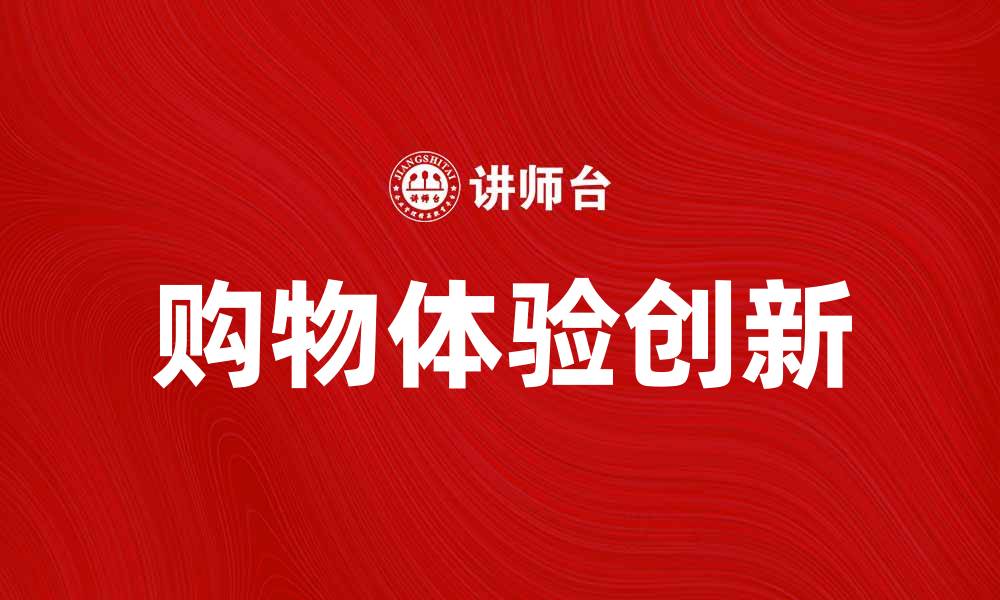 文章伊藤洋华堂带你体验全新购物乐趣的缩略图