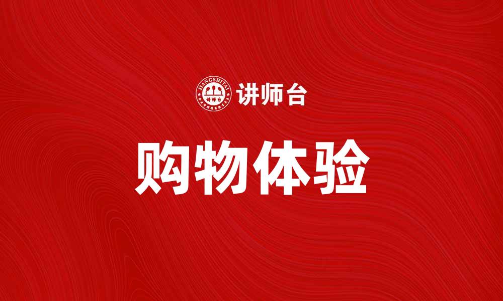 购物体验