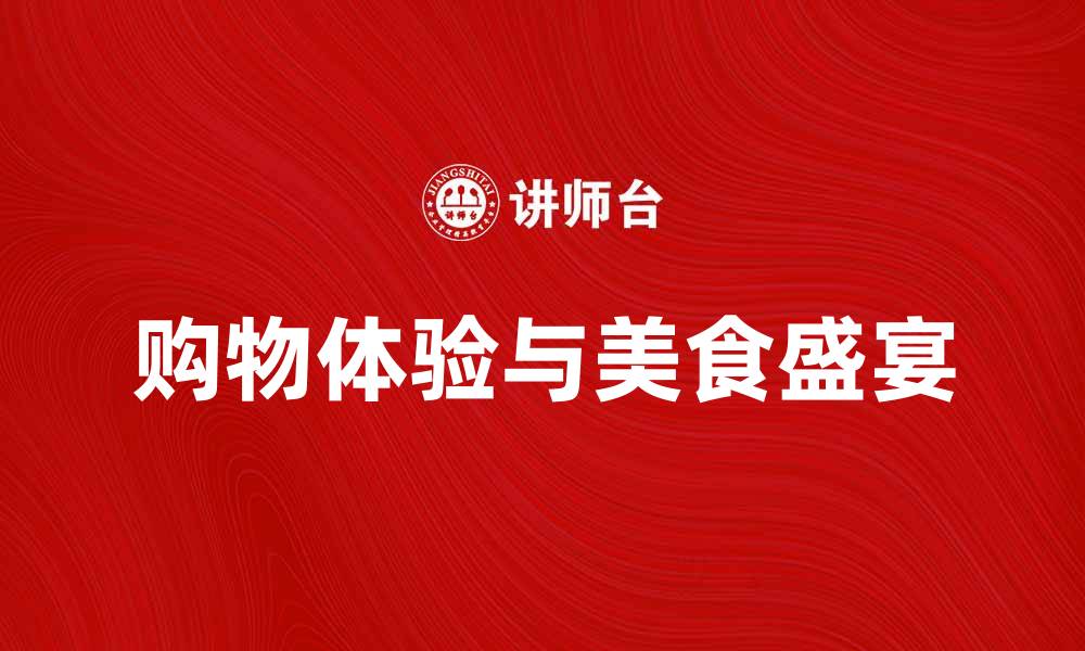 文章伊藤洋华堂：探秘购物新体验与美食盛宴的缩略图