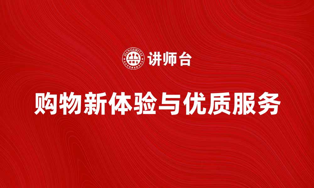 文章伊藤洋华堂：购物新体验与优质服务解析的缩略图