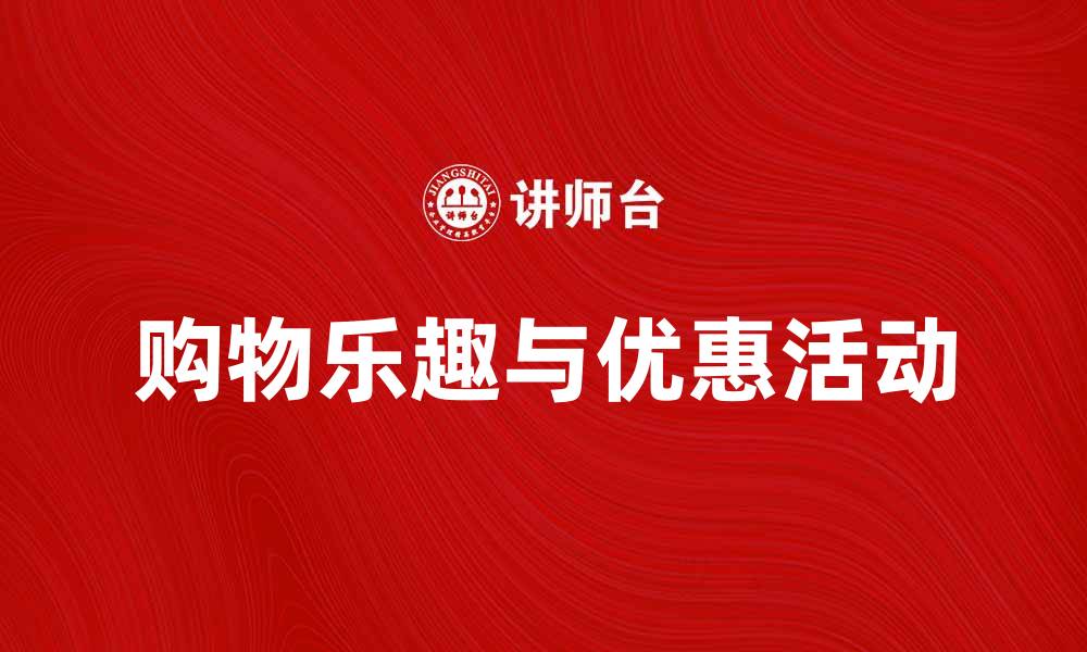购物乐趣与优惠活动