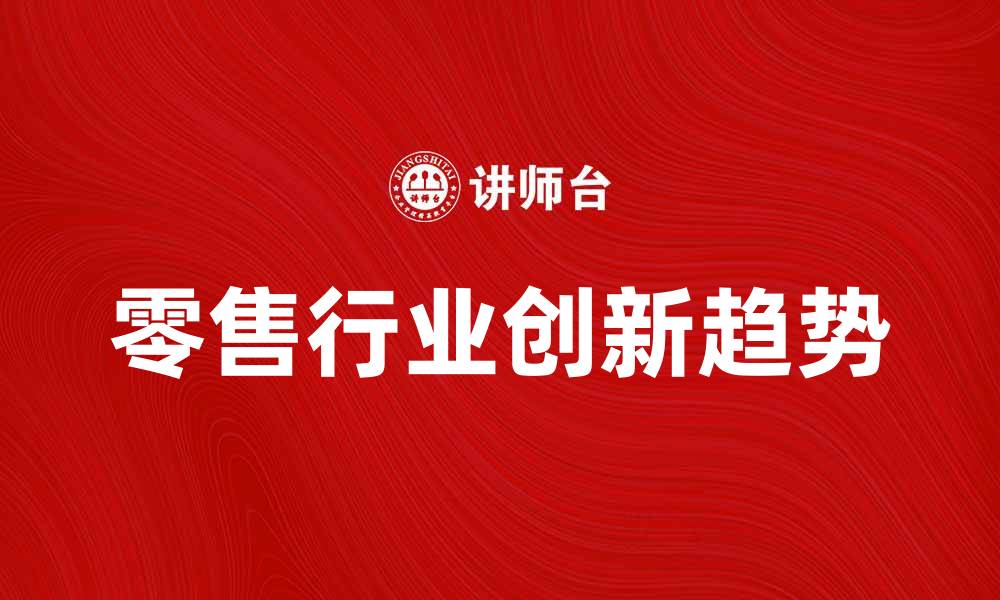 文章英国阿斯达公司如何引领零售行业新趋势的缩略图