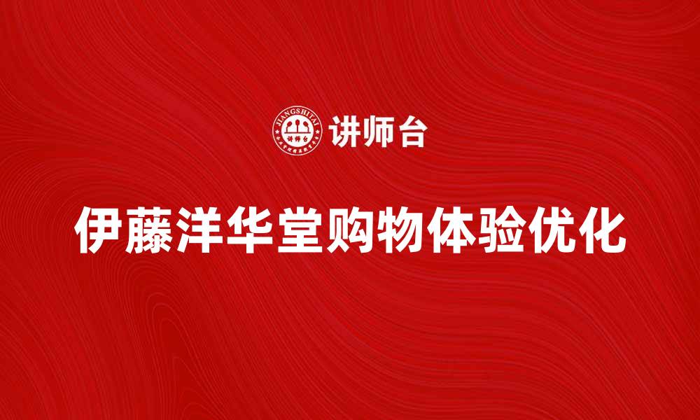 伊藤洋华堂购物体验优化