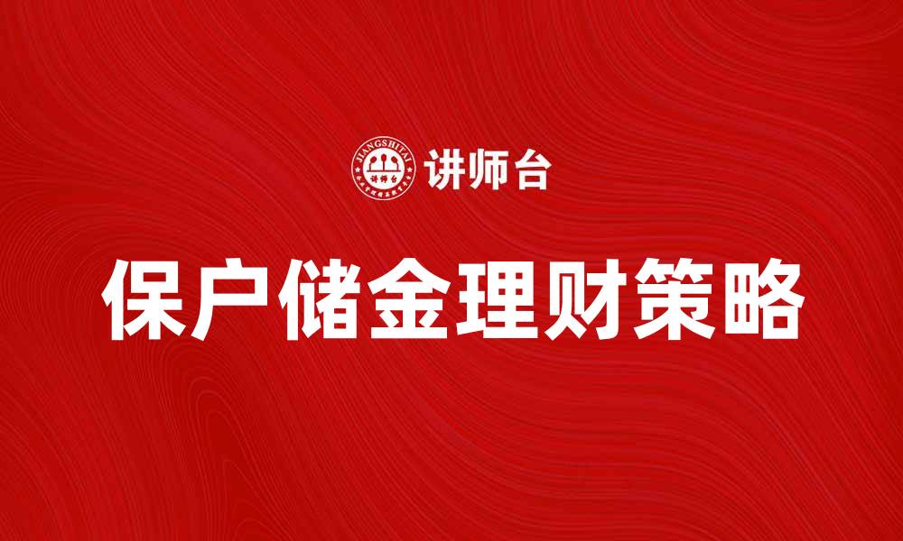 文章保户储金的优势与理财策略分析的缩略图