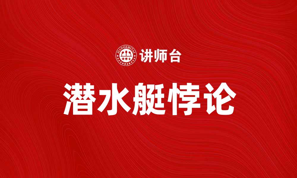 文章潜水艇悖论：揭示深海探索中的科学与哲学秘密的缩略图