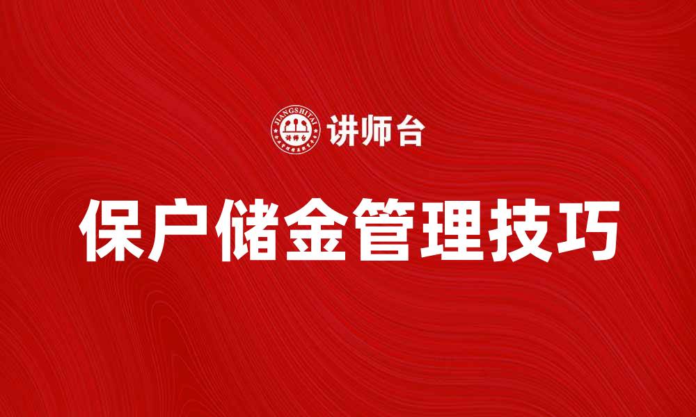 文章保户储金管理技巧，助您实现财富增值的缩略图