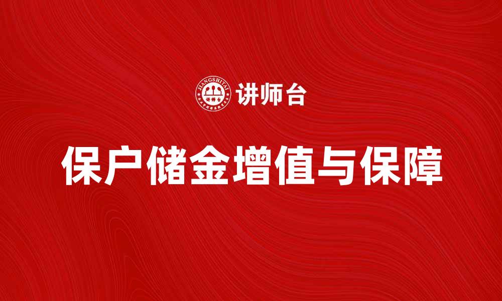 保户储金增值与保障