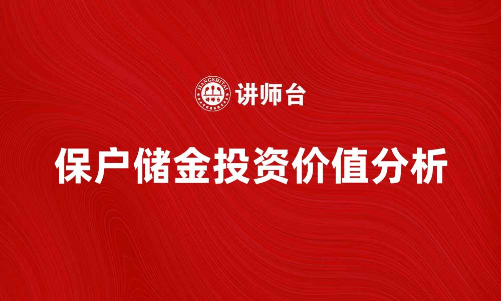文章保户储金的优势与投资价值分析的缩略图