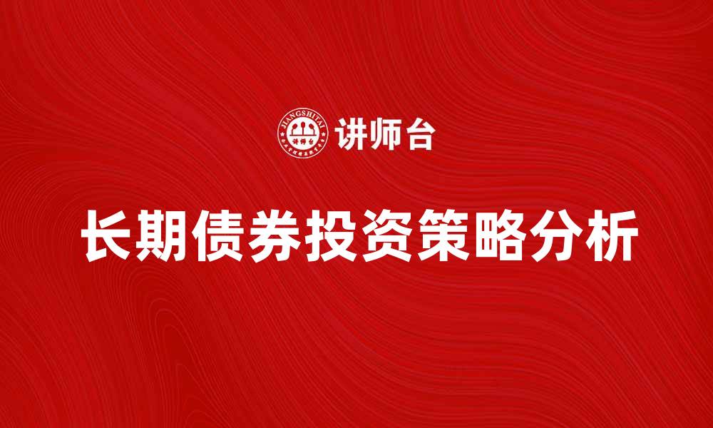 长期债券投资策略分析
