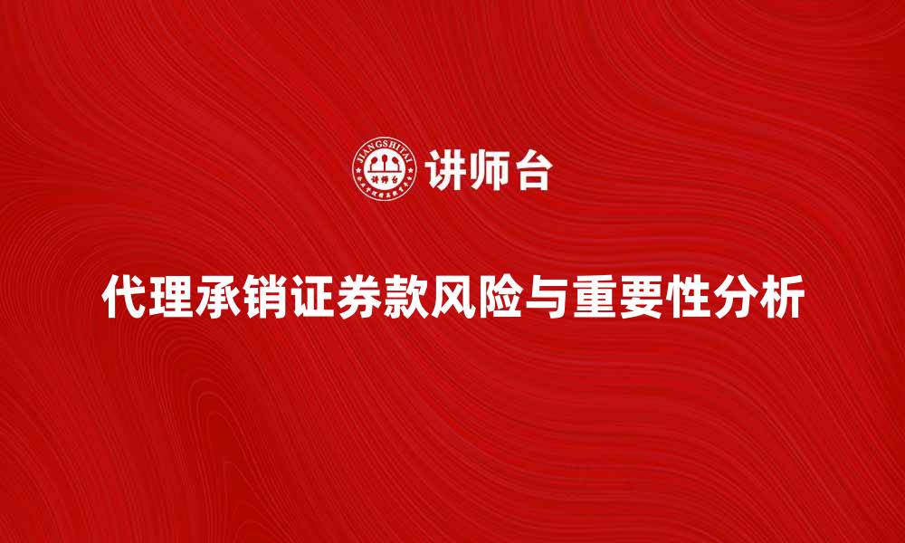 文章代理承销证券款的重要性与风险解析的缩略图