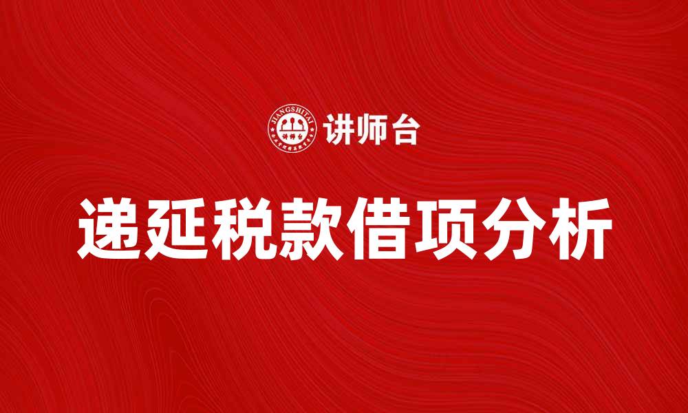 递延税款借项分析