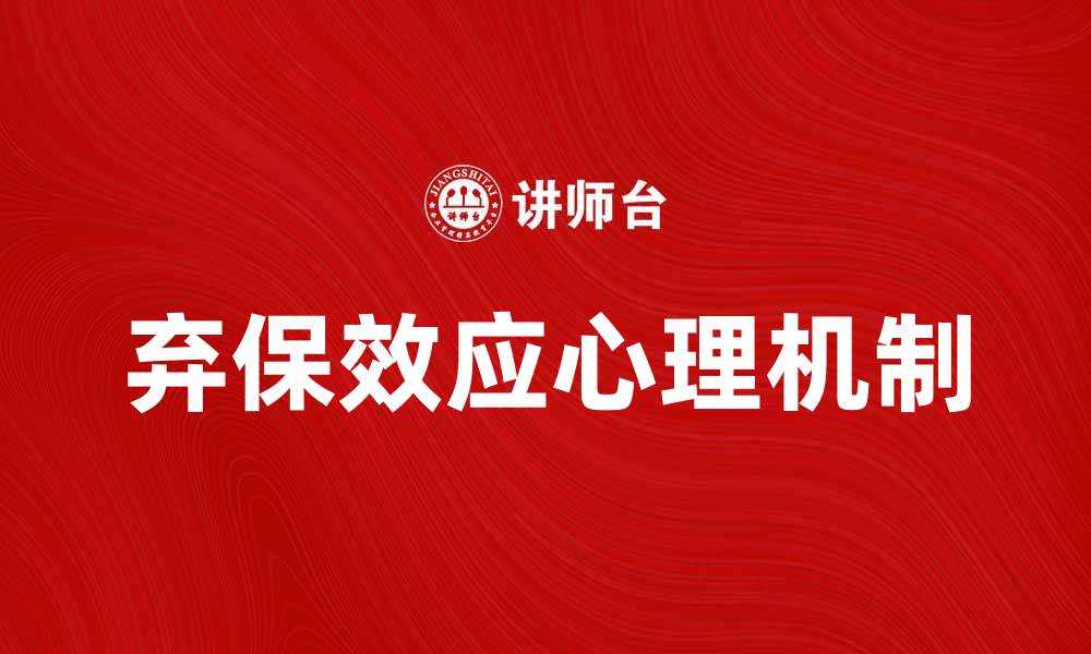 文章弃保效应：揭示消费者心理变化的秘密的缩略图