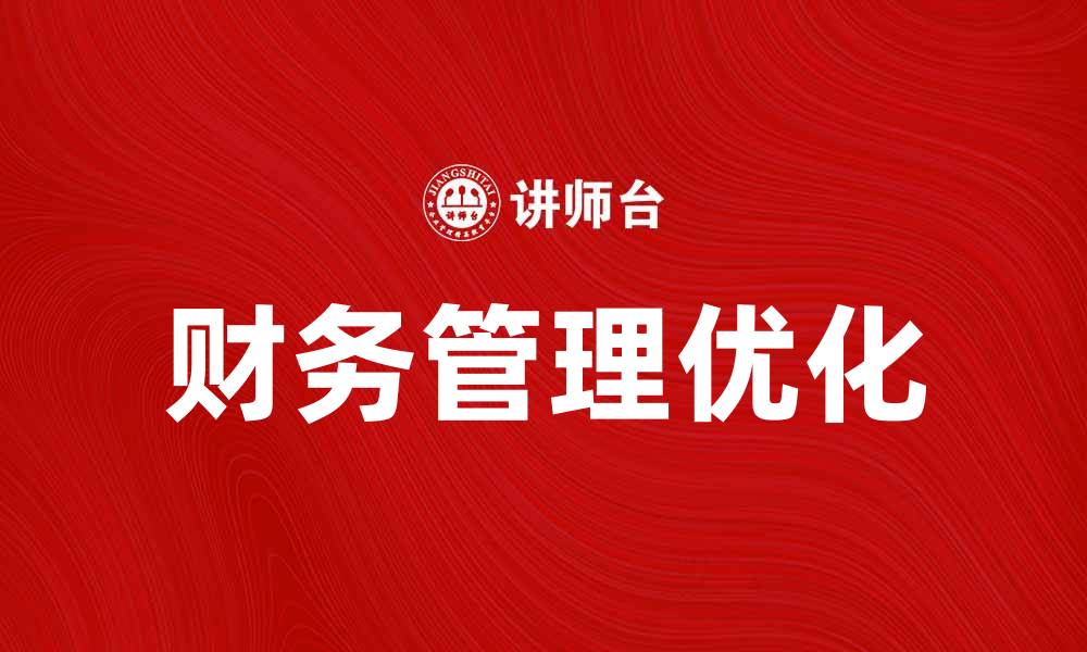 文章优化企业财务管理，提升其他应交款效率的缩略图