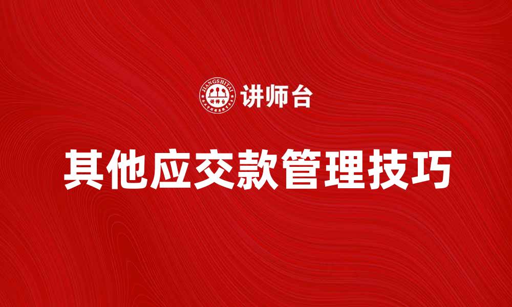 文章理解其他应交款的意义与管理技巧的缩略图