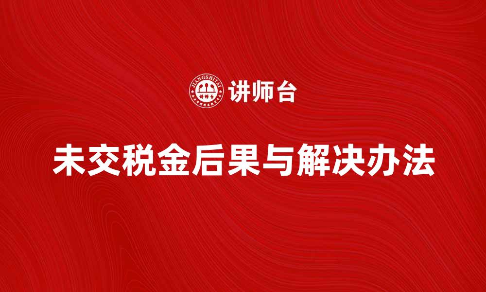 未交税金后果与解决办法