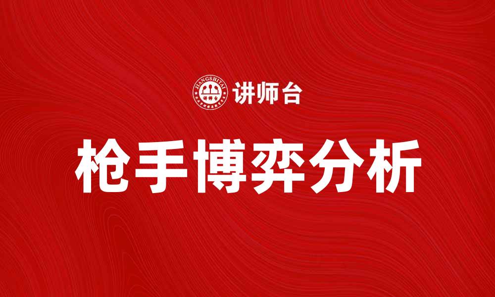 文章枪手博弈：探究战术与心理的较量之道的缩略图