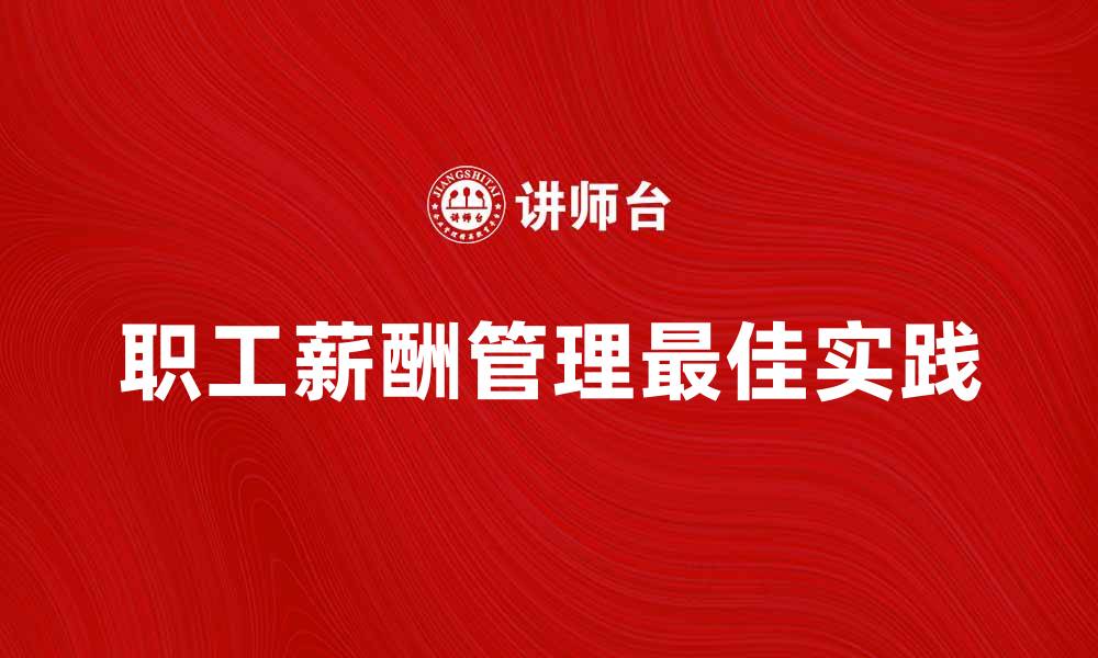 文章应付职工薪酬管理的最佳实践与常见问题解析的缩略图