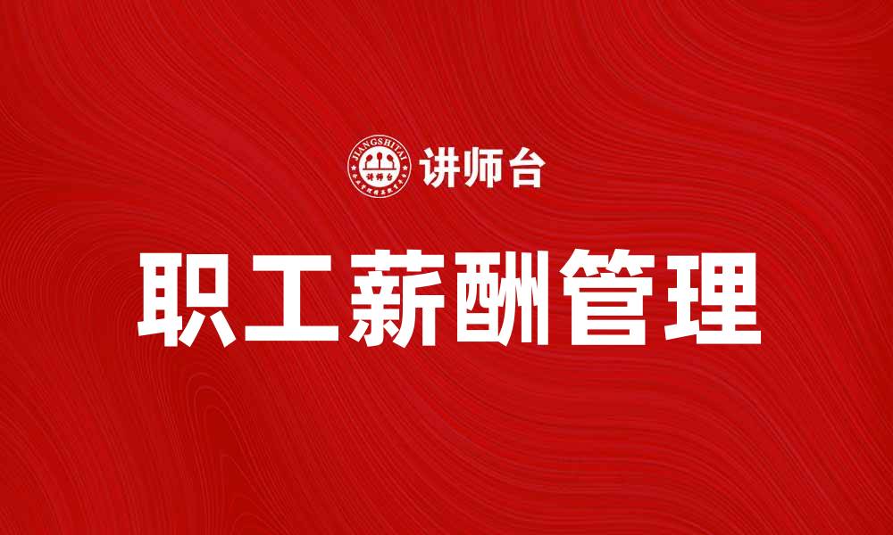文章应付职工薪酬如何合理管理提升企业效益的缩略图