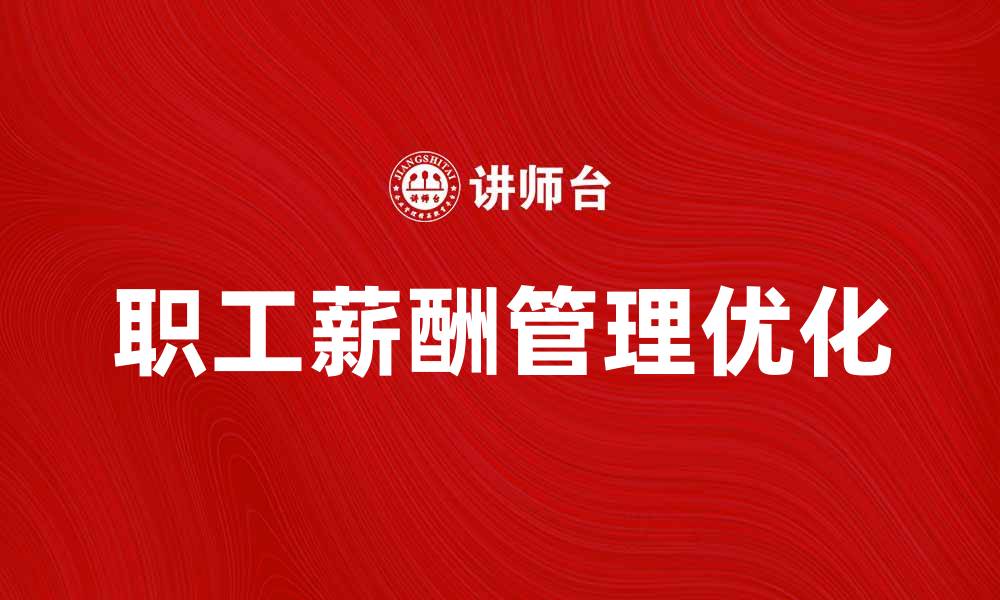 职工薪酬管理优化