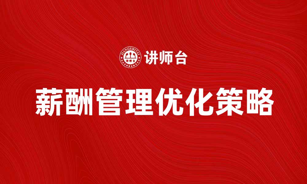 文章应付职工薪酬的管理与优化策略解析的缩略图