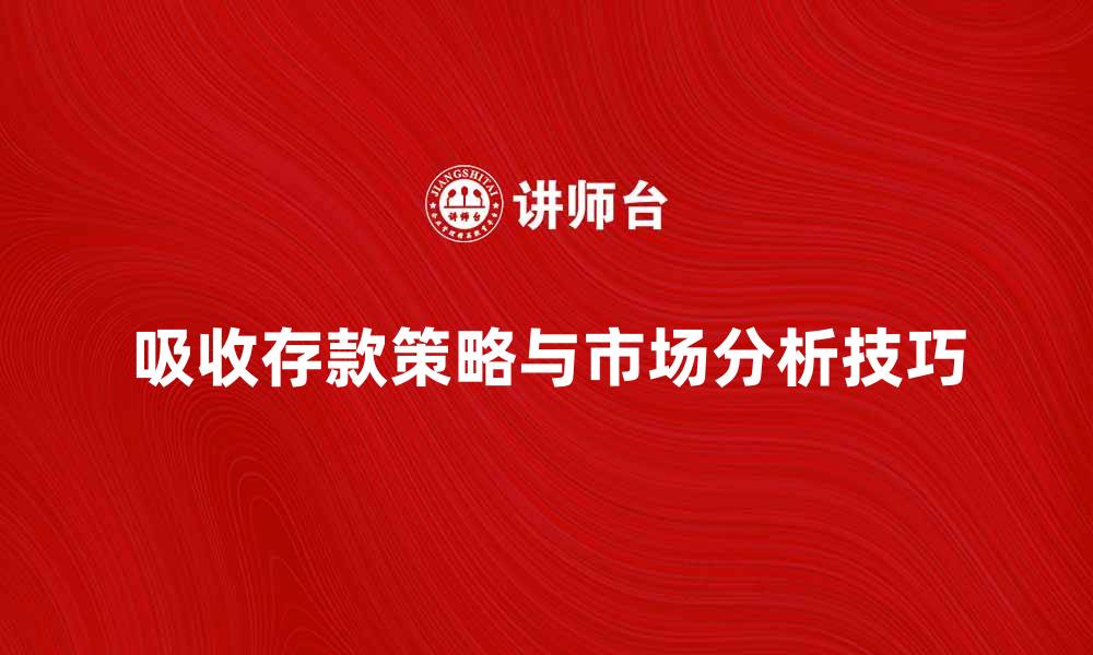 吸收存款策略与市场分析技巧