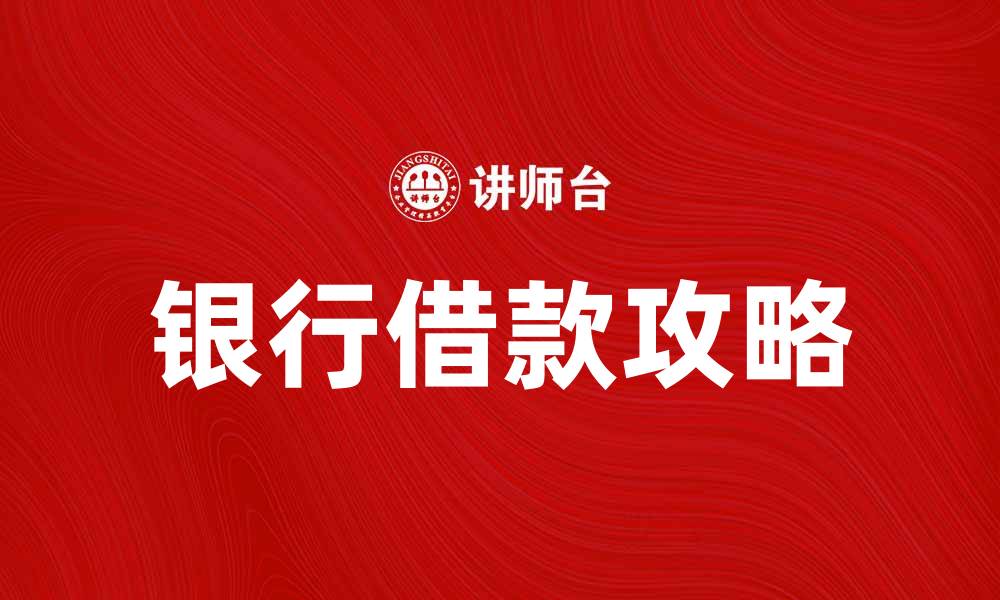 银行借款攻略