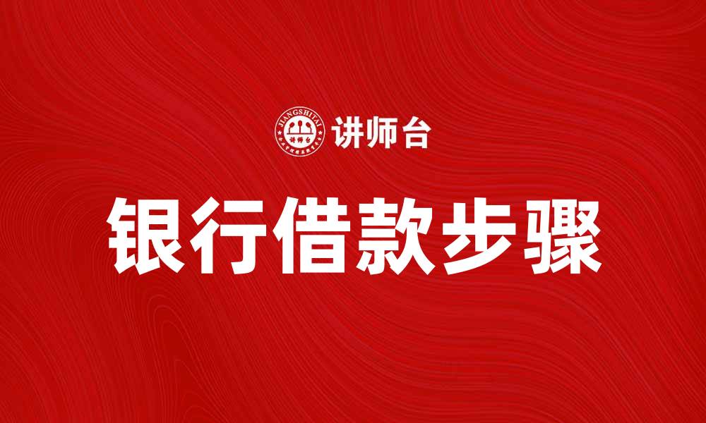 文章银行借款攻略：轻松获取资金的五个步骤的缩略图