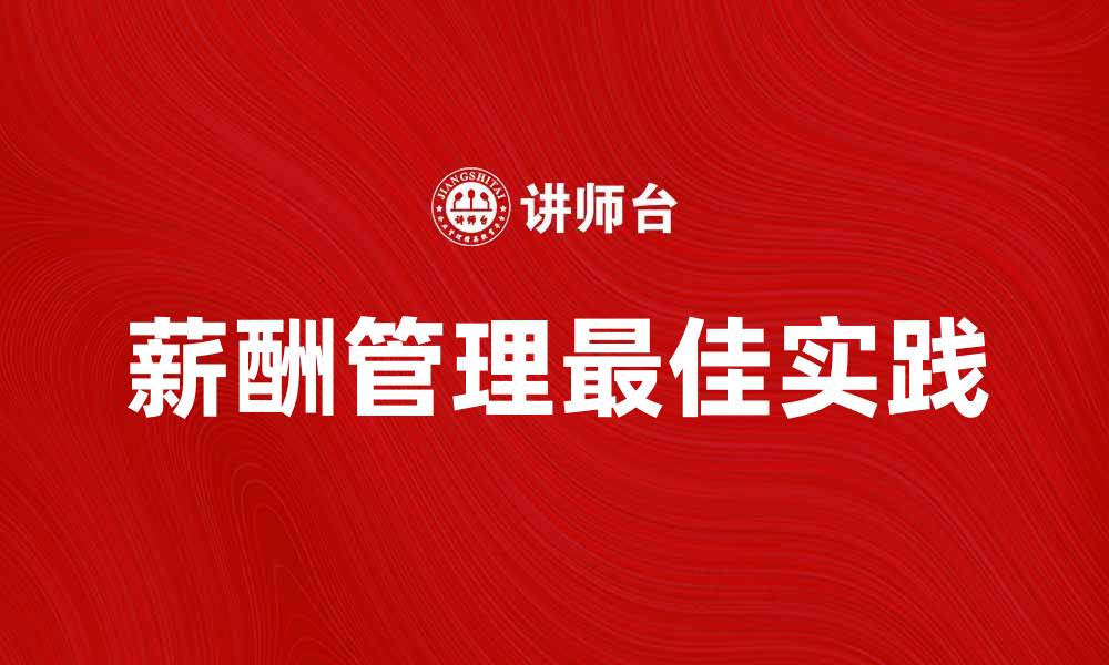 文章应付职工薪酬管理的重要性与最佳实践分析的缩略图