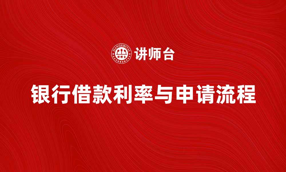 文章银行借款的利率和申请流程详解的缩略图