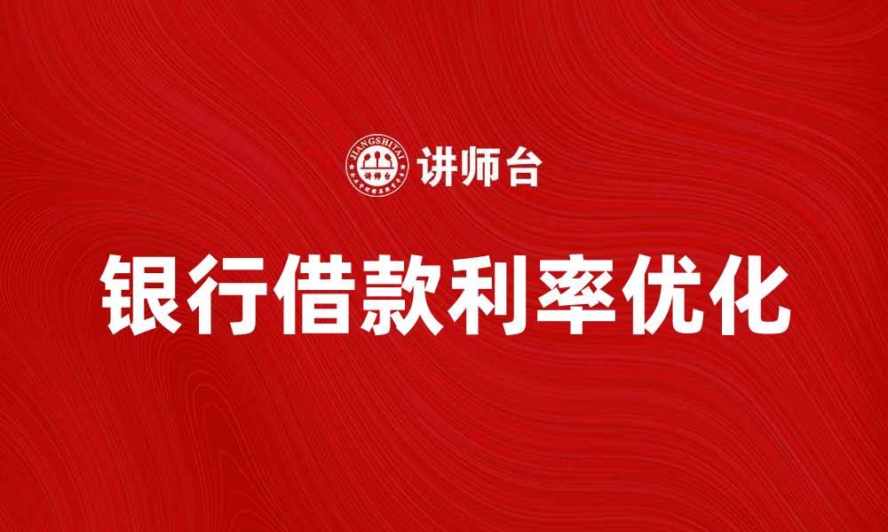 银行借款利率优化