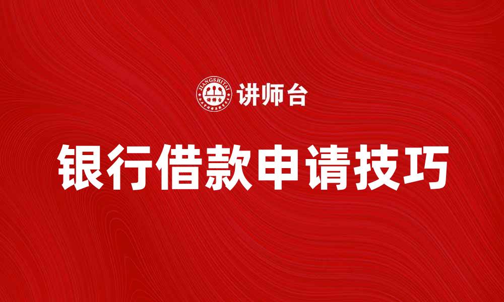 文章银行借款申请技巧与注意事项全解析的缩略图