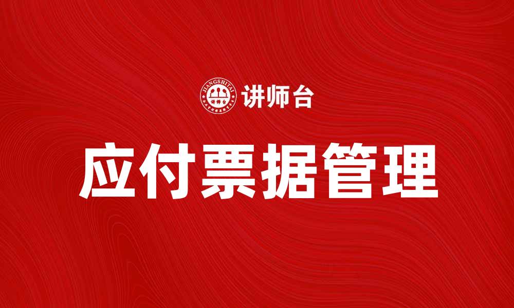 文章应付票据管理的重要性与实用技巧解析的缩略图