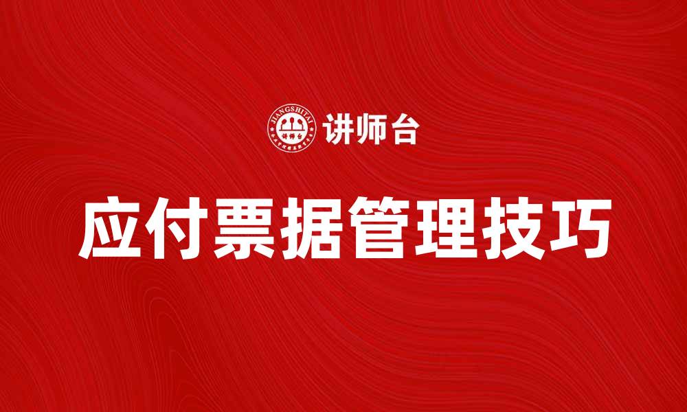 应付票据管理技巧