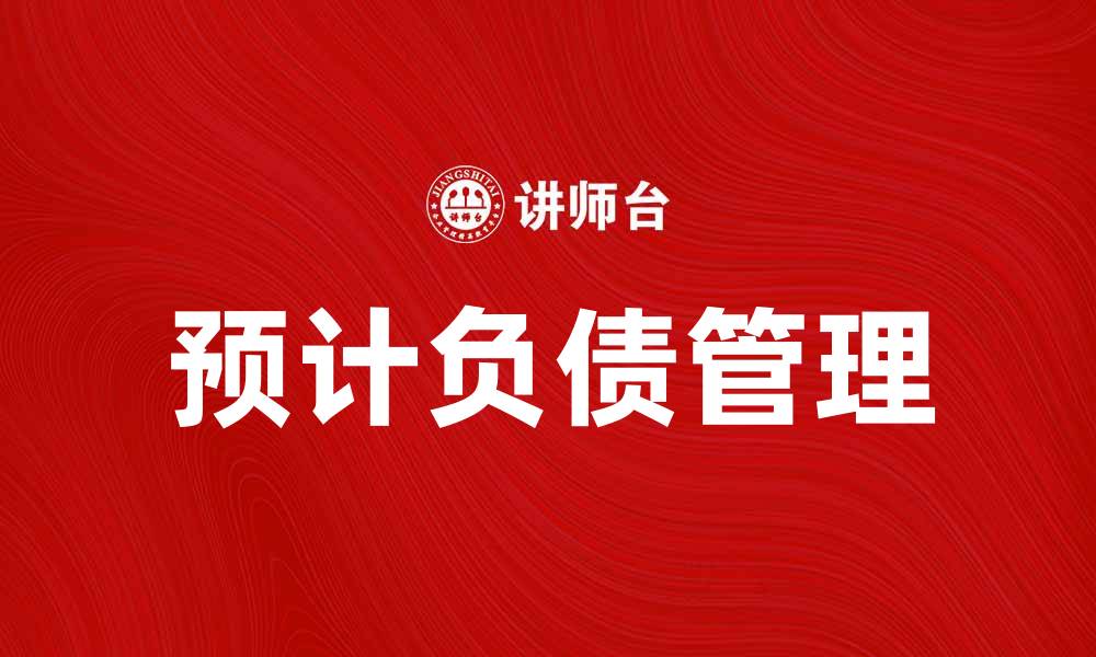 预计负债管理