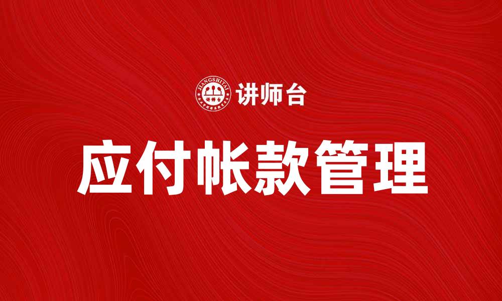 文章如何有效管理应付帐款提升企业财务效率的缩略图