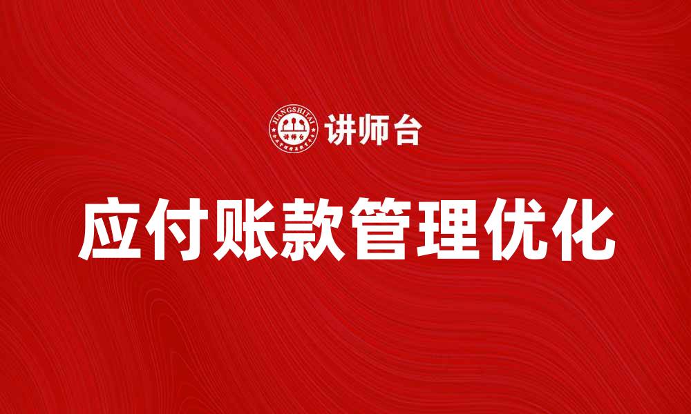 应付账款管理优化