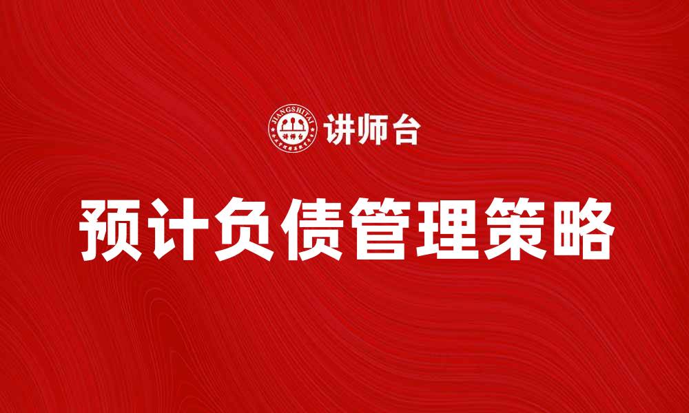 预计负债管理策略