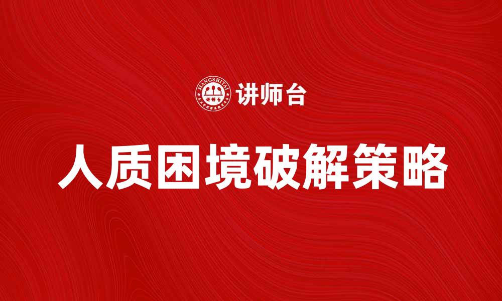 人质困境破解策略