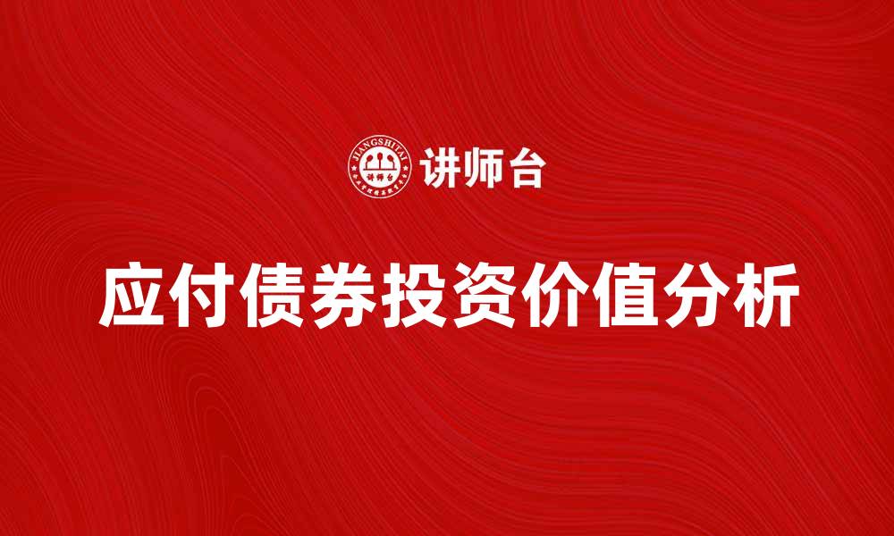 应付债券投资价值分析