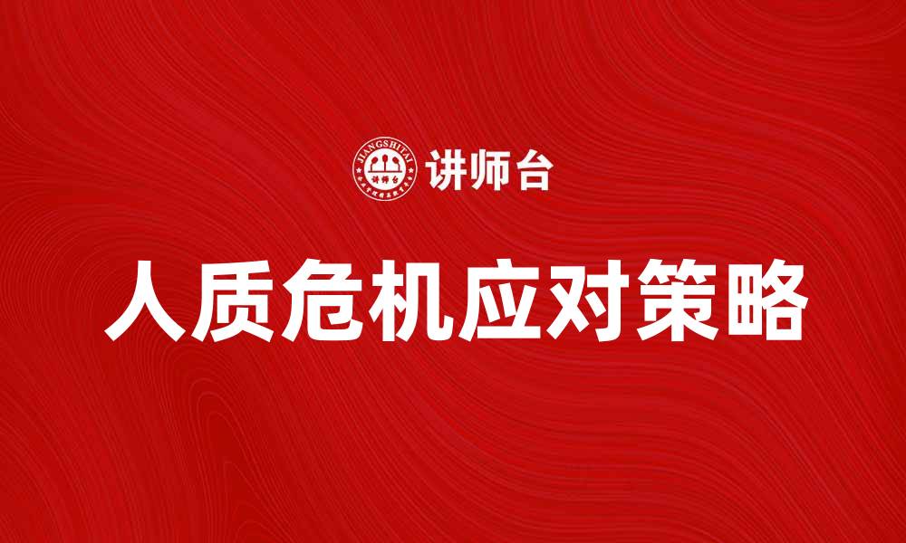文章人质困境：破解人质危机的有效策略与思考的缩略图