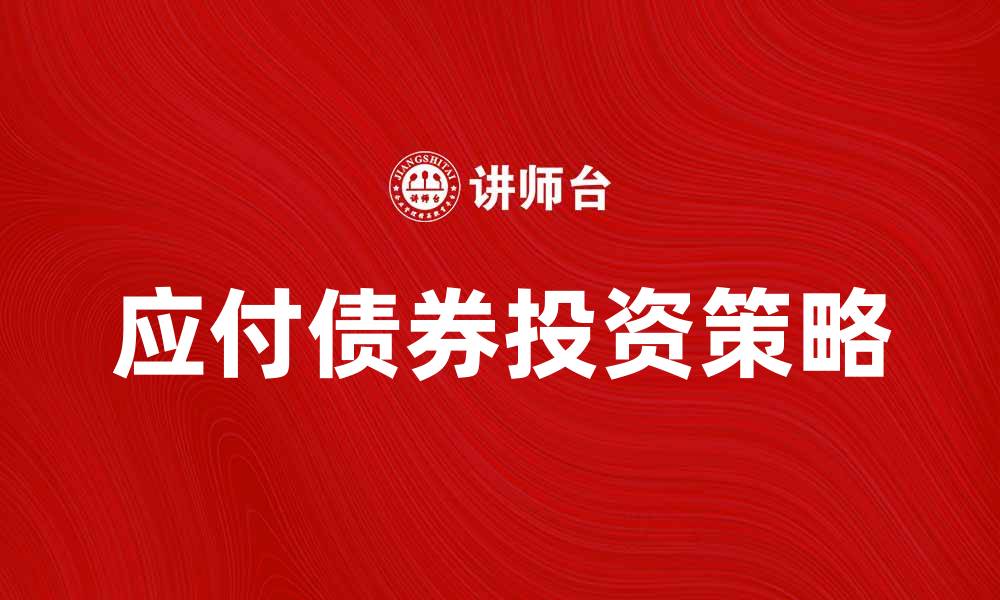 应付债券投资策略