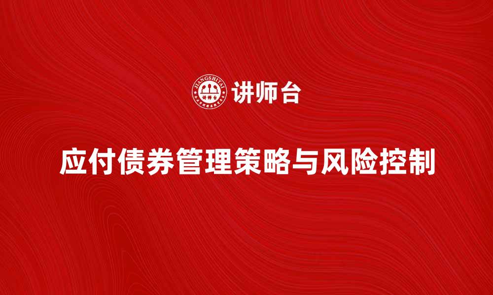 应付债券管理策略与风险控制